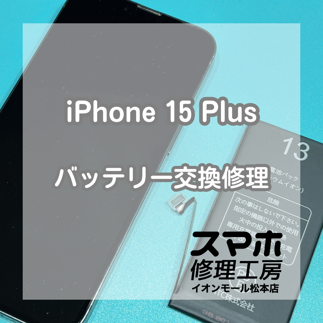 iPhone 15 Plusのバッテリーの減りが激しい症状は交換修理で改善